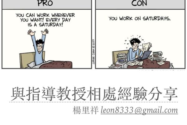 頁面擷取自-和指導教授相處經驗談