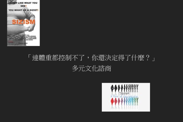 頁面擷取自-多元文化諮商語肥胖