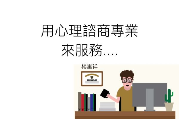 頁面擷取自-用心理諮商來服務