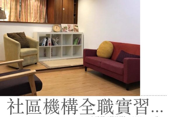 頁面擷取自-社區諮商實習分享