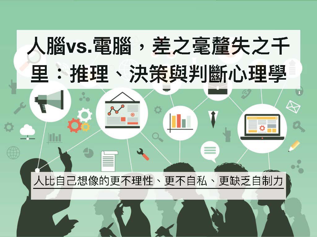 頁面擷取自-ch.5決策心理學