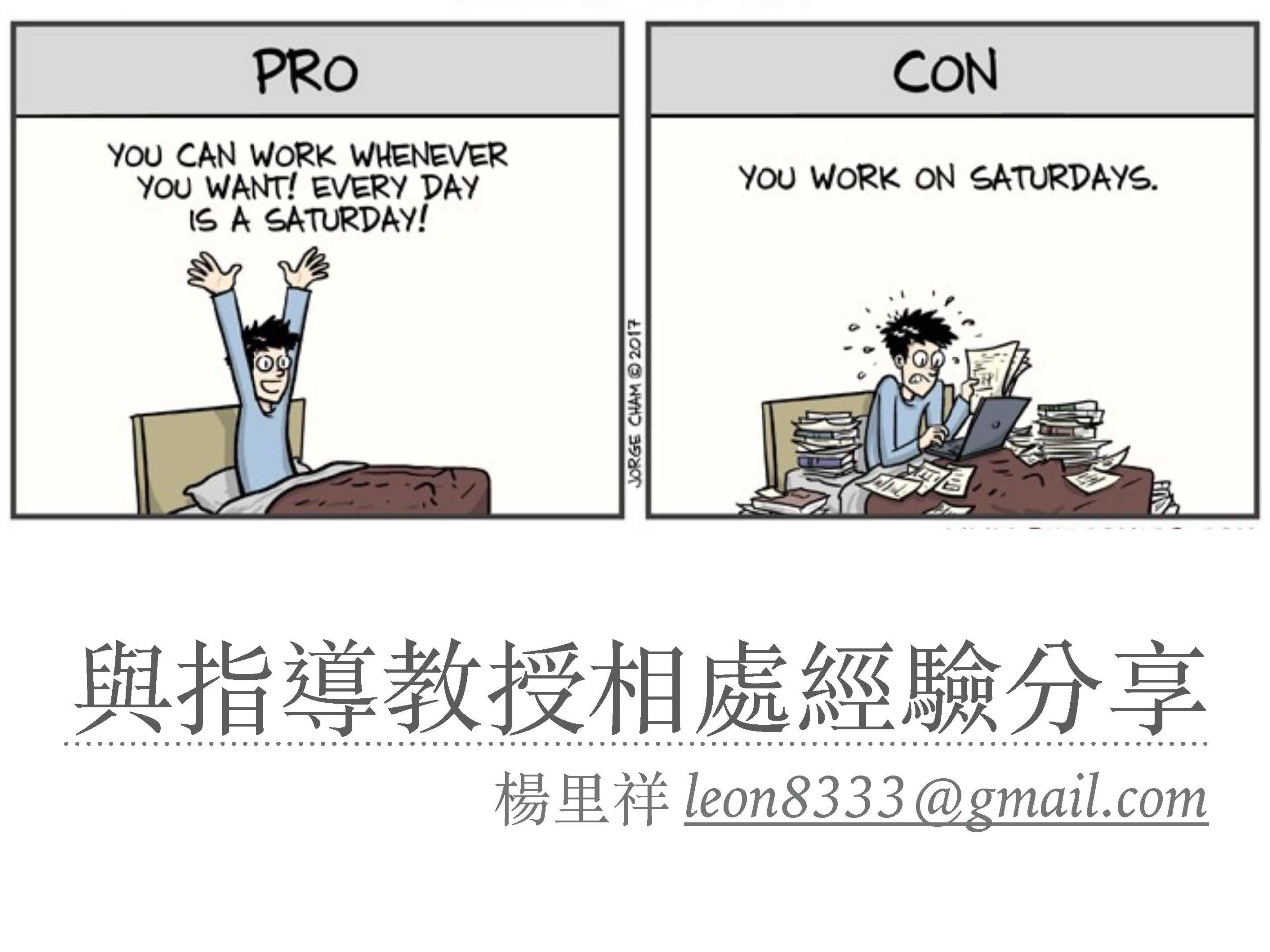 頁面擷取自-和指導教授相處經驗談