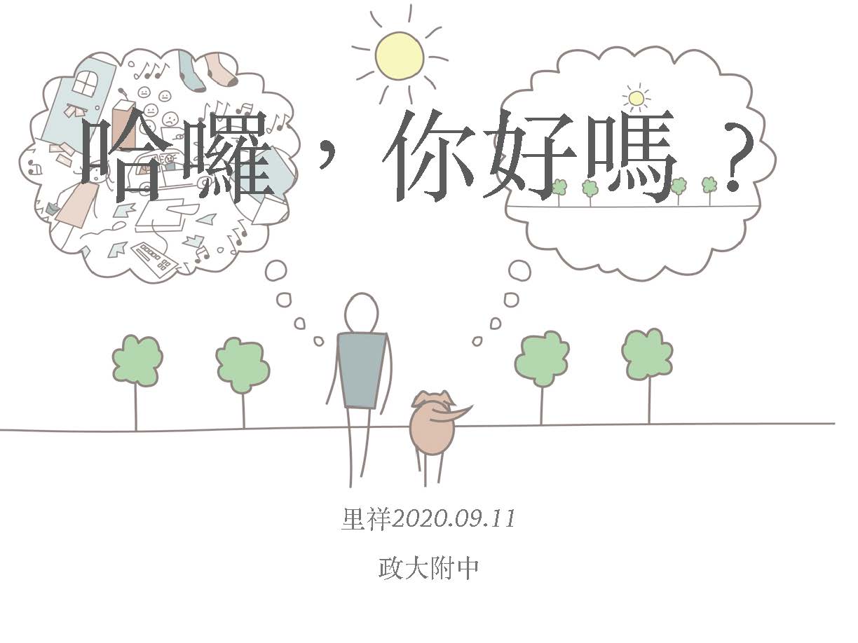 頁面擷取自-哈囉我好嗎