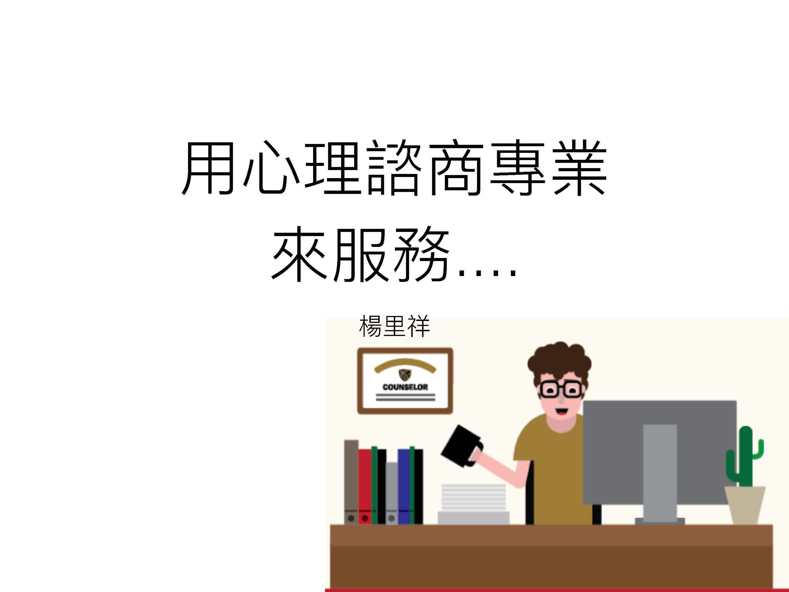 頁面擷取自-用心理諮商來服務