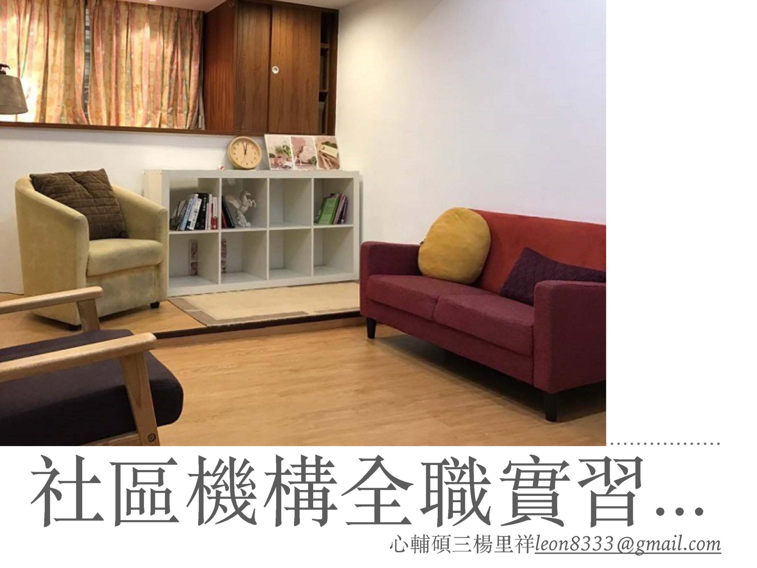 頁面擷取自-社區諮商實習分享
